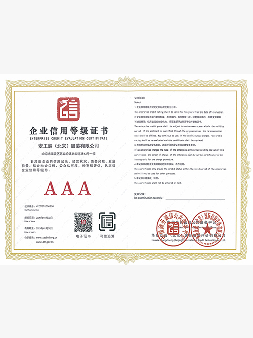 AAA企業(yè)信用等級證書