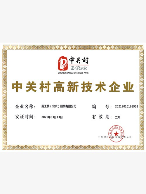 中關(guān)村高新技術(shù)企業(yè)證書