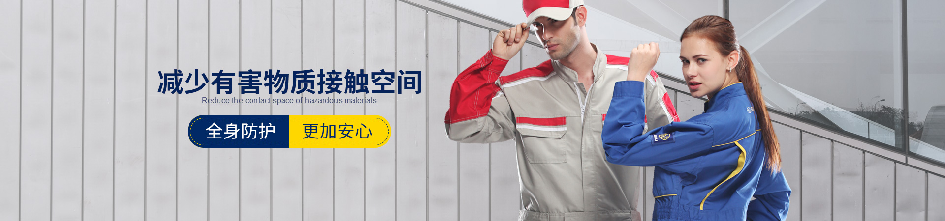 連體工作服，減少有害物質(zhì)接觸空間