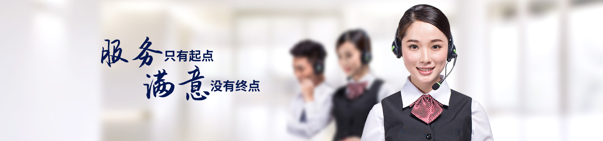 服務只有起點，滿意沒有終點
