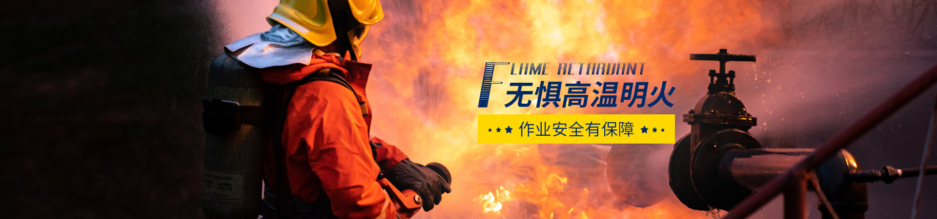 阻燃防火工作服，無(wú)懼高溫明火